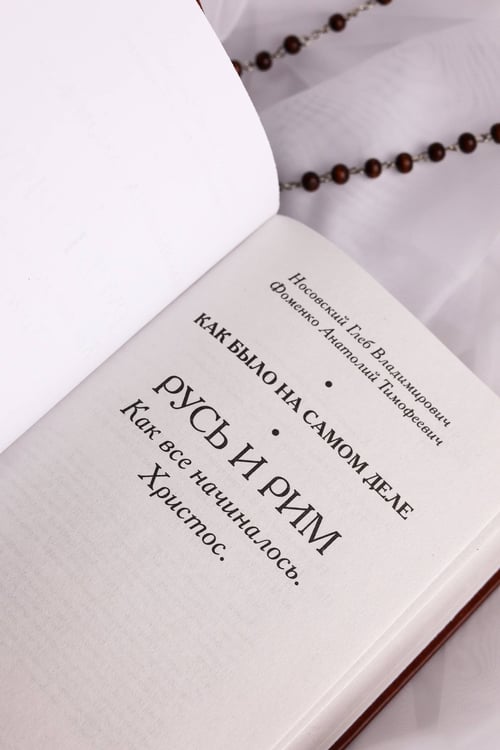 Дополнительное изображение книги «Русь и Рим. Как все начиналось. Христос»