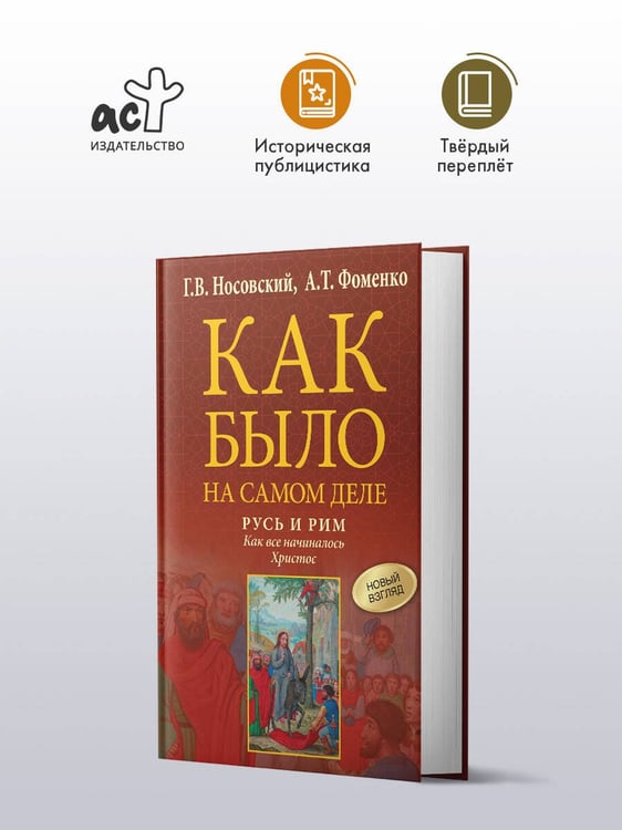 Дополнительное изображение книги «Русь и Рим. Как все начиналось. Христос»