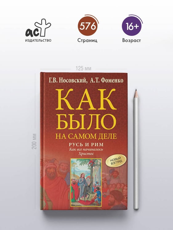 Дополнительное изображение книги «Русь и Рим. Как все начиналось. Христос»
