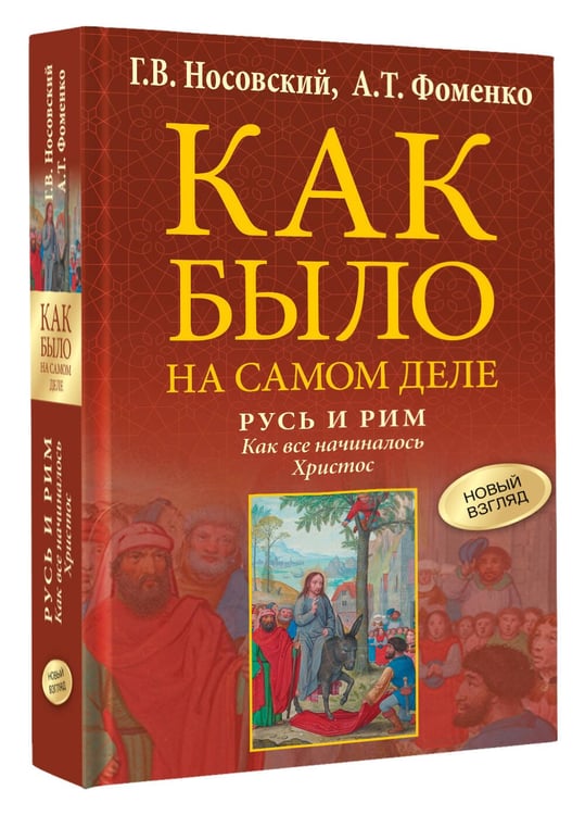 Дополнительное изображение книги «Русь и Рим. Как все начиналось. Христос»