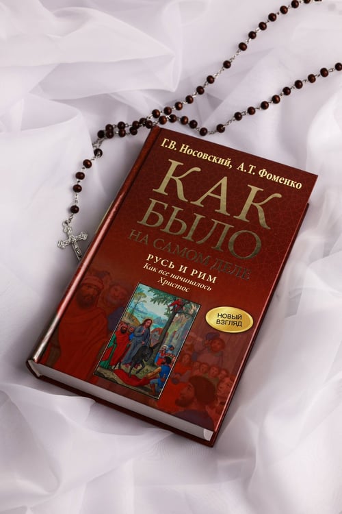 Дополнительное изображение книги «Русь и Рим. Как все начиналось. Христос»