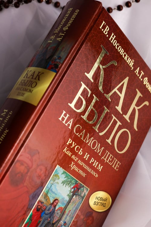 Дополнительное изображение книги «Русь и Рим. Как все начиналось. Христос»