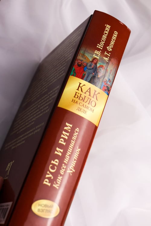 Дополнительное изображение книги «Русь и Рим. Как все начиналось. Христос»