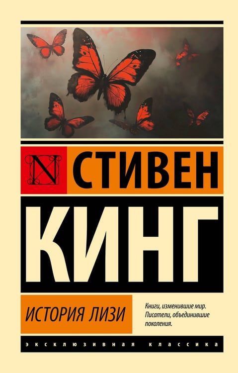 Обложка книги «История Лизи» — Кинг Стивен, ISBN 9785171759278