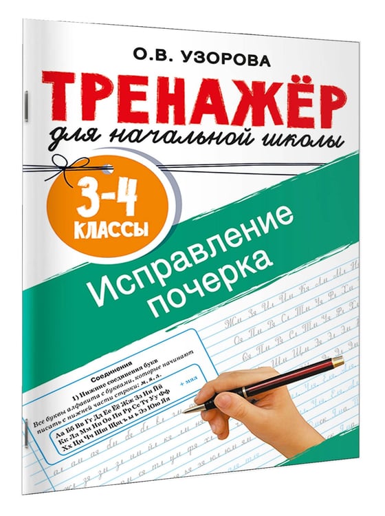 Дополнительное изображение книги «Исправление почерка. 3-4 классы»