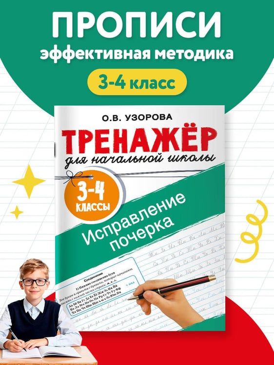 Дополнительное изображение книги «Исправление почерка. 3-4 классы»