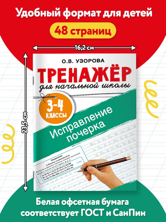 Дополнительное изображение книги «Исправление почерка. 3-4 классы»