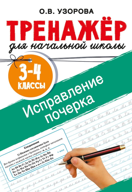 Обложка книги «Исправление почерка. 3-4 классы» — Узорова Ольга Васильевна, ISBN 9785171759476