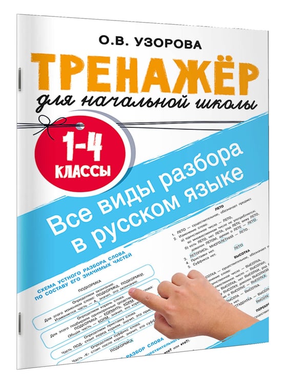 Дополнительное изображение книги «Все виды разбора в русском языке. 1-4 классы»
