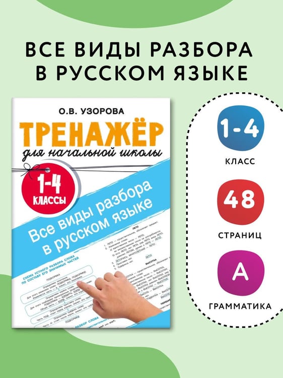 Дополнительное изображение книги «Все виды разбора в русском языке. 1-4 классы»