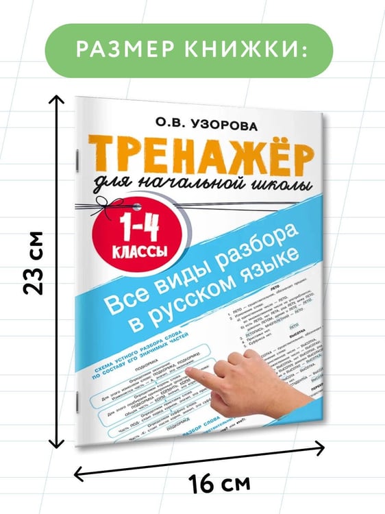 Дополнительное изображение книги «Все виды разбора в русском языке. 1-4 классы»