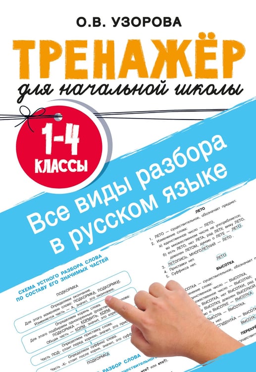 Обложка книги «Все виды разбора в русском языке. 1-4 классы» — Узорова Ольга Васильевна, ISBN 9785171759445