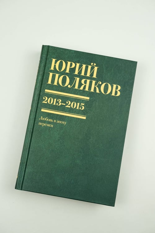 Дополнительное изображение книги «Собрание сочинений. Том 8. 2013-2015»