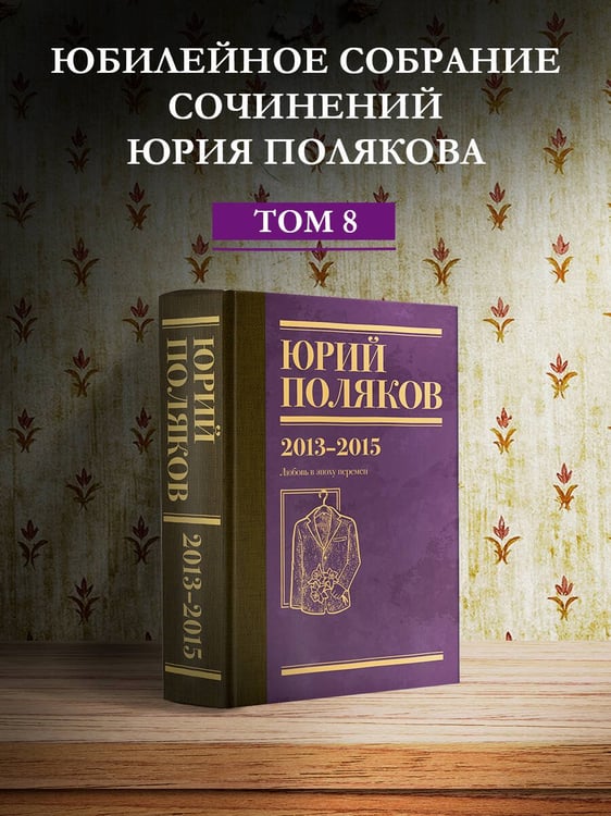 Дополнительное изображение книги «Собрание сочинений. Том 8. 2013-2015»