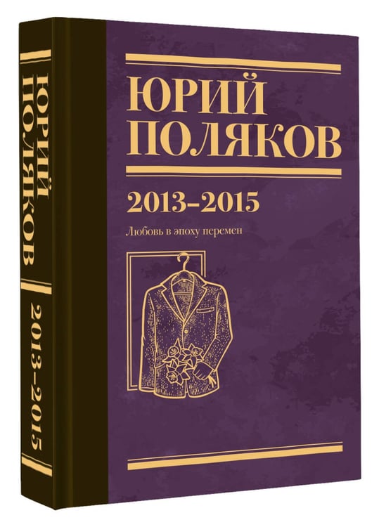 Дополнительное изображение книги «Собрание сочинений. Том 8. 2013-2015»
