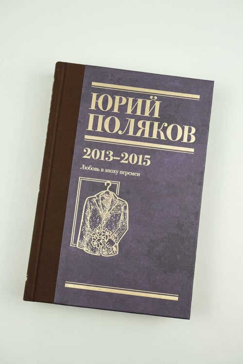 Дополнительное изображение книги «Собрание сочинений. Том 8. 2013-2015»