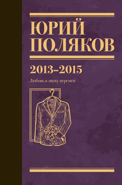 Обложка книги «Собрание сочинений. Том 8. 2013-2015» — Поляков Юрий Михайлович, ISBN 9785171707903