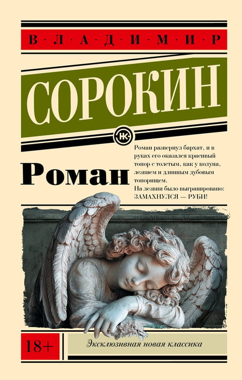 Обложка книги «Роман» — Сорокин Владимир Георгиевич, ISBN 9785171688158