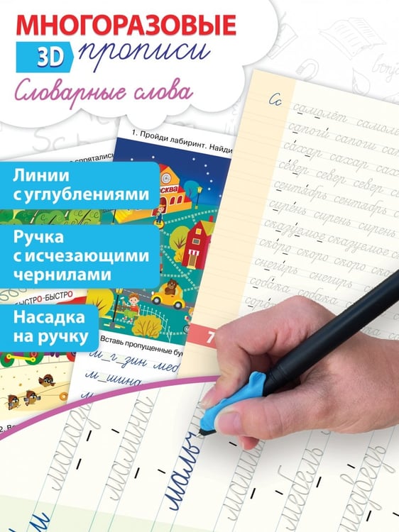 Дополнительное изображение книги «Многоразовые 3D-прописи. Словарные слова»