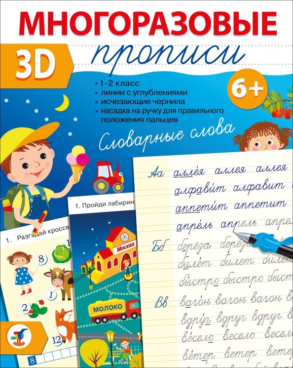 Обложка книги «Многоразовые 3D-прописи. Словарные слова»