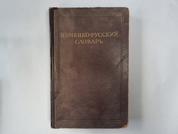 Обложка книги «Немецко-русский словарь» — Под редакцией В. В. Рудаша