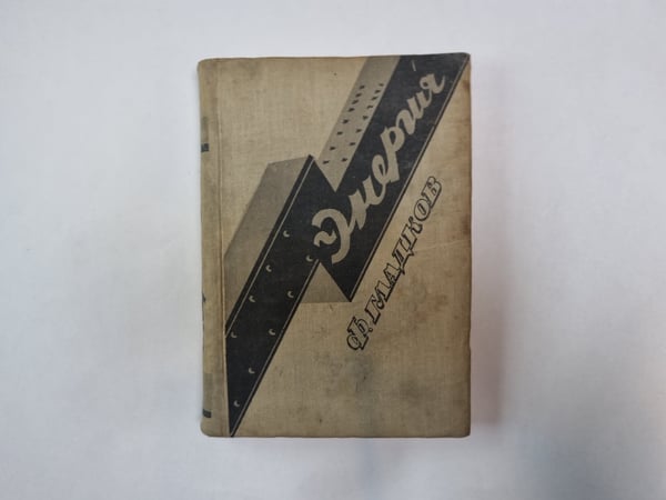 Обложка книги «Энергия» — Ф. Гладков