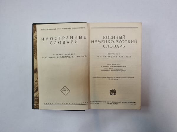 Дополнительное изображение книги «Военный немецко-русский словарь»