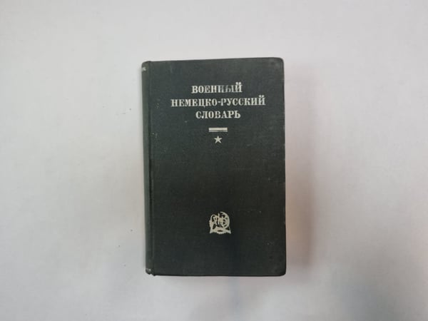Обложка книги «Военный немецко-русский словарь» — Составили Ф. Е. Кузнецов, А. М. Таубе