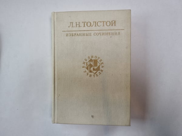 Обложка книги «Избранные сочинения в трех томах. Том 1» — Л. Н. Толстой