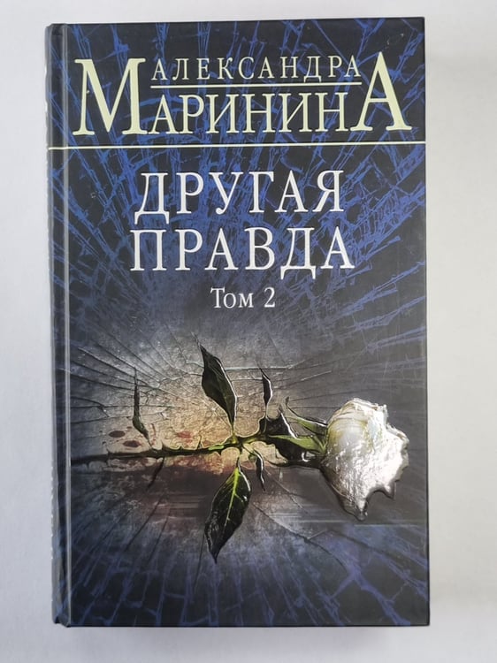 Обложка книги «Другая правда. Том 2» — Александра Маринина