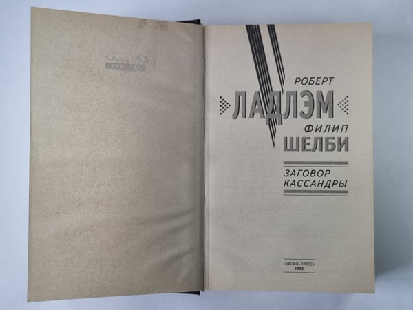 Дополнительное изображение книги «Заговор Кассандры»
