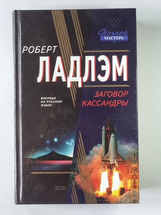 Обложка книги «Заговор Кассандры» — Роберт Ладлэм