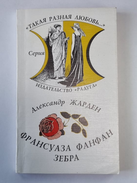 Обложка книги «Франсуаза Фанфан. Зебра» — Александр Жарден