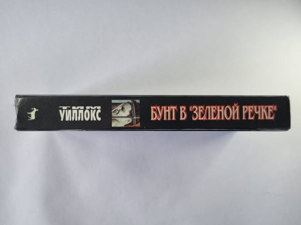 Дополнительное изображение книги «Бунт в ''Зеленой речке''»