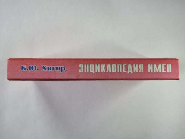 Дополнительное изображение книги «Энциклопедия имен»