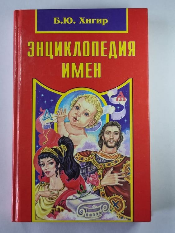 Обложка книги «Энциклопедия имен» — Б.Ю.Хигир