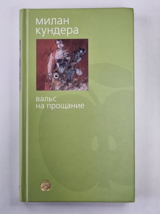 Обложка книги «Вальс на прощание» — Милан Кундера