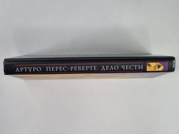 Дополнительное изображение книги «Дело чести»