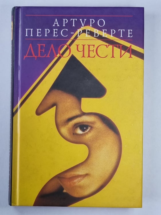 Обложка книги «Дело чести» — Артуро Перес-Реверте