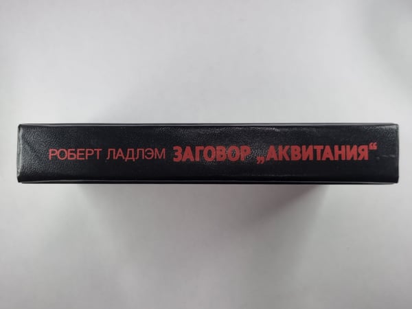 Дополнительное изображение книги «Заговор ''Аквитания''»