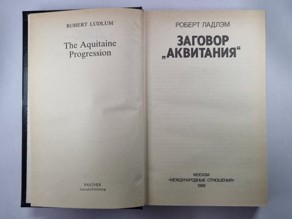 Дополнительное изображение книги «Заговор ''Аквитания''»