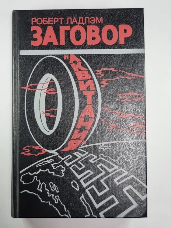 Обложка книги «Заговор ''Аквитания''» — Роберт Ладлэм