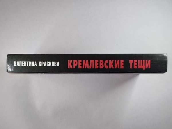 Дополнительное изображение книги «Кремлевские тещи»