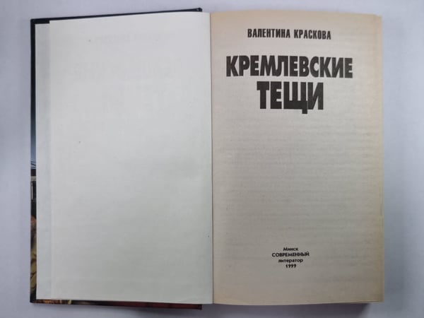 Дополнительное изображение книги «Кремлевские тещи»