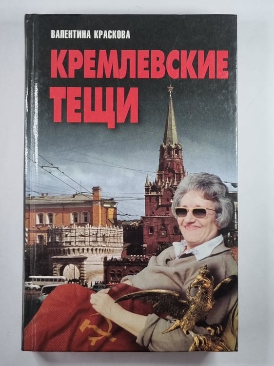 Обложка книги «Кремлевские тещи» — Валентина Краскова