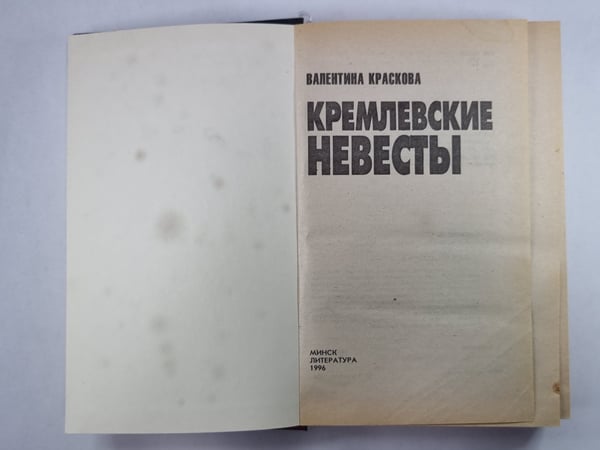 Дополнительное изображение книги «Кремлевские невесты»