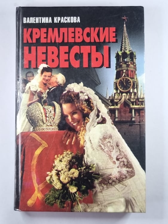 Обложка книги «Кремлевские невесты» — Валентина Краскова