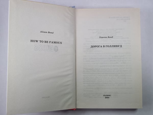 Дополнительное изображение книги «Дорога в Голливуд»