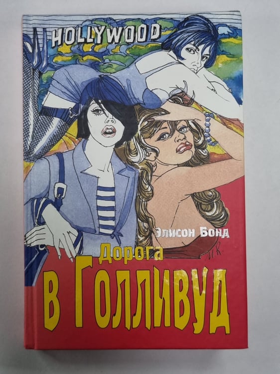 Обложка книги «Дорога в Голливуд» — Элисон Бонд