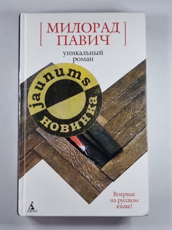 Обложка книги «Уникальный роман: Роман-дельта» — Милорад Павич